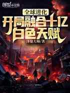 全球进化:开局融合十亿白色天赋