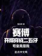赛博:穿成二五仔,苟皇竟是我