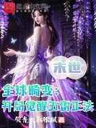 全球畸变:开局觉醒五雷正法