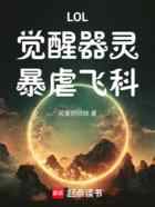 LOL:觉醒器灵,暴虐飞科!