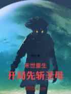 末世重生:开局先斩圣母