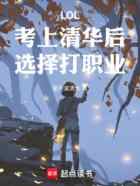 LOL:考上清华后,选择打职业