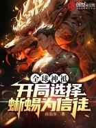 全球神袛:开局选择蜥蜴为信徒