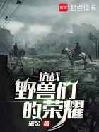 抗战:野兽们的荣耀