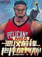 NBA:恶汉前锋,抱摔詹姆斯!