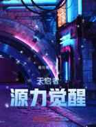 天启者:源力觉醒