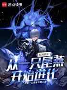原初世界:从一只尾燕开始进化