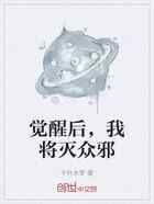 觉醒后,我将灭众邪