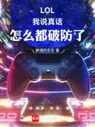 LOL:我说真话,怎么都破防了