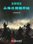 全民领主:从每日情报开始