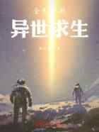 全民穿越:异世求生