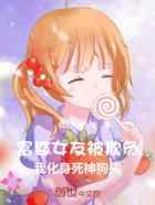 富婆女友被欺负,我化身死神狗头