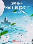 游戏制作:全网主播都疯了