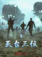 喂,天台三位