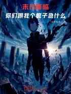 末日降临,你们跟我个疯子急什么