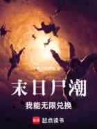 末日尸潮:我能无限兑换