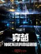 穿越:抽奖系统的命运邂逅