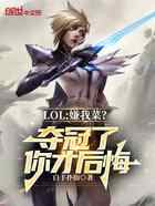 LOL:嫌我菜?夺冠了你才后悔