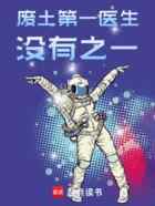 废土第一医生,没有之一