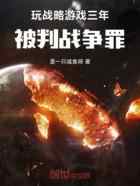 玩战略游戏三年,被判战争罪