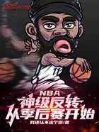 NBA:神级反转,从季后赛开始