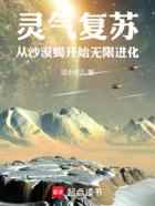 灵气复苏:从沙漠蝎开始无限进化