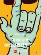 无畏契约：什么叫电竞酒键仙啊！