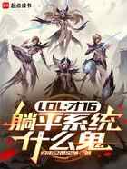 LOL:才16,躺平系统什么鬼