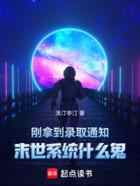 刚拿到录取通知,末世系统什么鬼