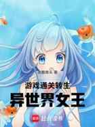 游戏通关!转生异世界女王