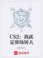 CS2:我就是赛场屠夫