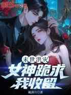 末世洪灾:女神跪求我收留