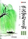 《作文金句800例》