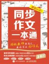 《同步作文一本通》语文特级教师教你写出好作文