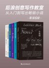 后浪创意写作教室：从入门到写出畅销小说（套装共6册） - 劳伦斯·布洛克 等
