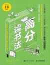 《高分读书法:成绩大幅提高的秘密武器》