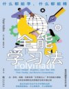 《全能学习法：什么都能学，什么都能精》