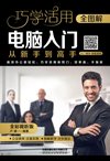 全图解电脑入门从新手到高手：全彩视听版