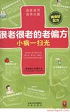 《很老很老的老偏方：大病小病一扫光》合集10本