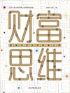 《财富思维：思维决定你的财富上限》