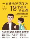 《一定要告诉孩子的18堂商业思维课》财务 管理 经营智慧 处世哲学等商业思维