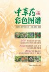 中草药彩色图谱 白金珍藏版