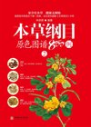 本草纲目原色图谱800例