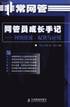 网管员成长手记：网络组建、配置与应用