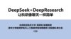 《DeepSeek使用指南》清华大学版1-5更新版[pdf]
