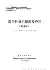 微型计算机原理及应用（第4版）