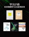 学习之道，培养你的学习力系列丛书（共5册）