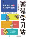 《西蒙学习法 (漫画版) 》北大学长的高分学习指南