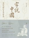字说中国：汉字里的生活世界
