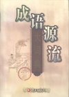 《词典字典合集》新华字典 康熙字典 成语词典 牛津词典等[pdf